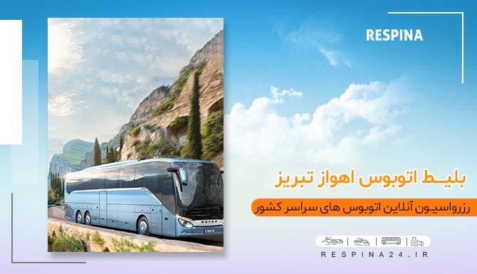 بلیط اتوبوس اهواز تبریز